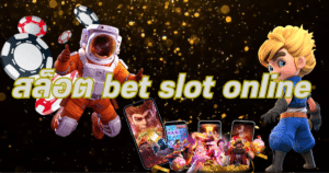 สล็อต bet slot online